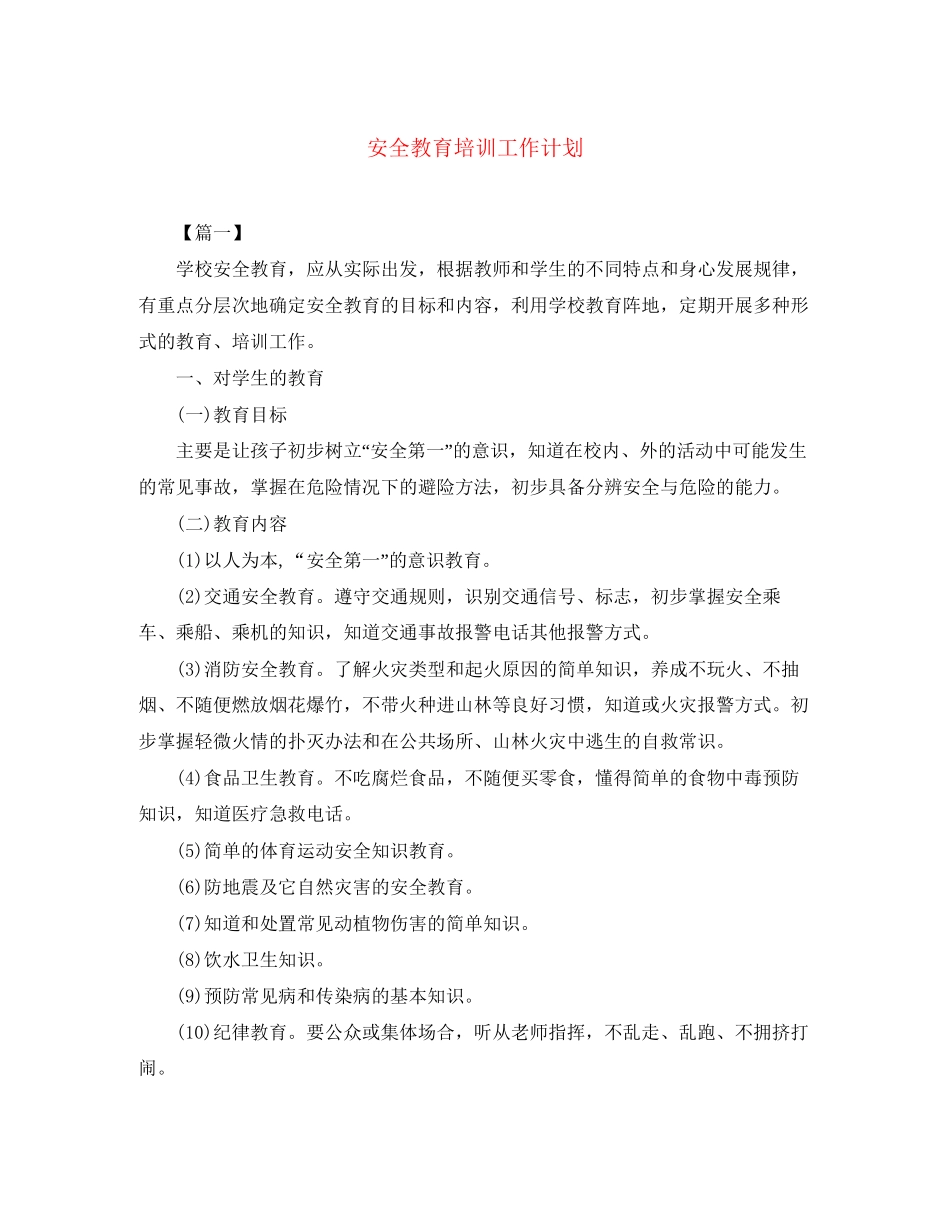 安全教育培训工作计划_第1页