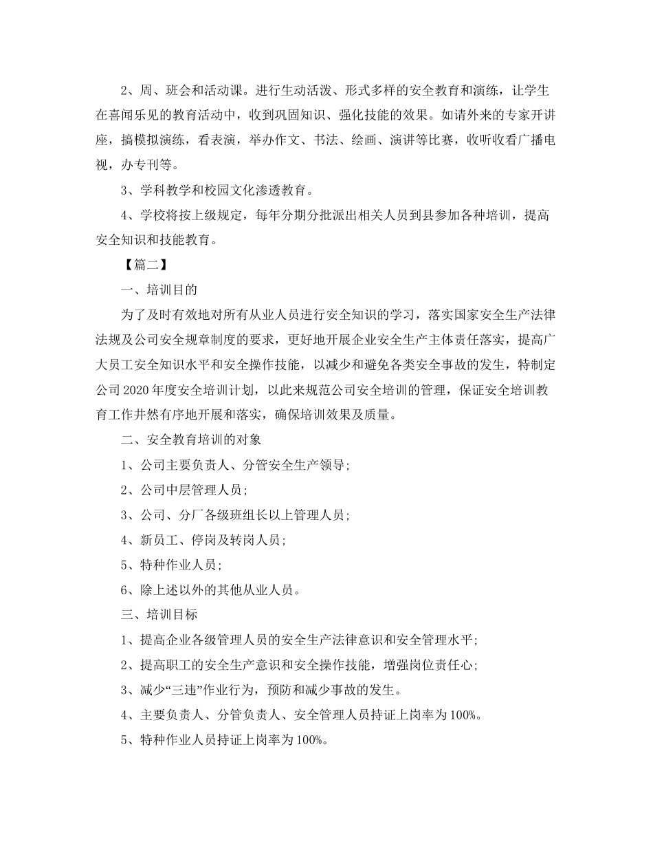 安全教育培训工作计划_第3页