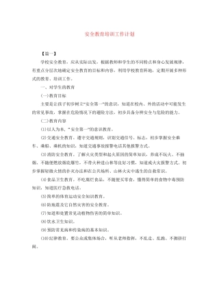 安全教育培训工作计划