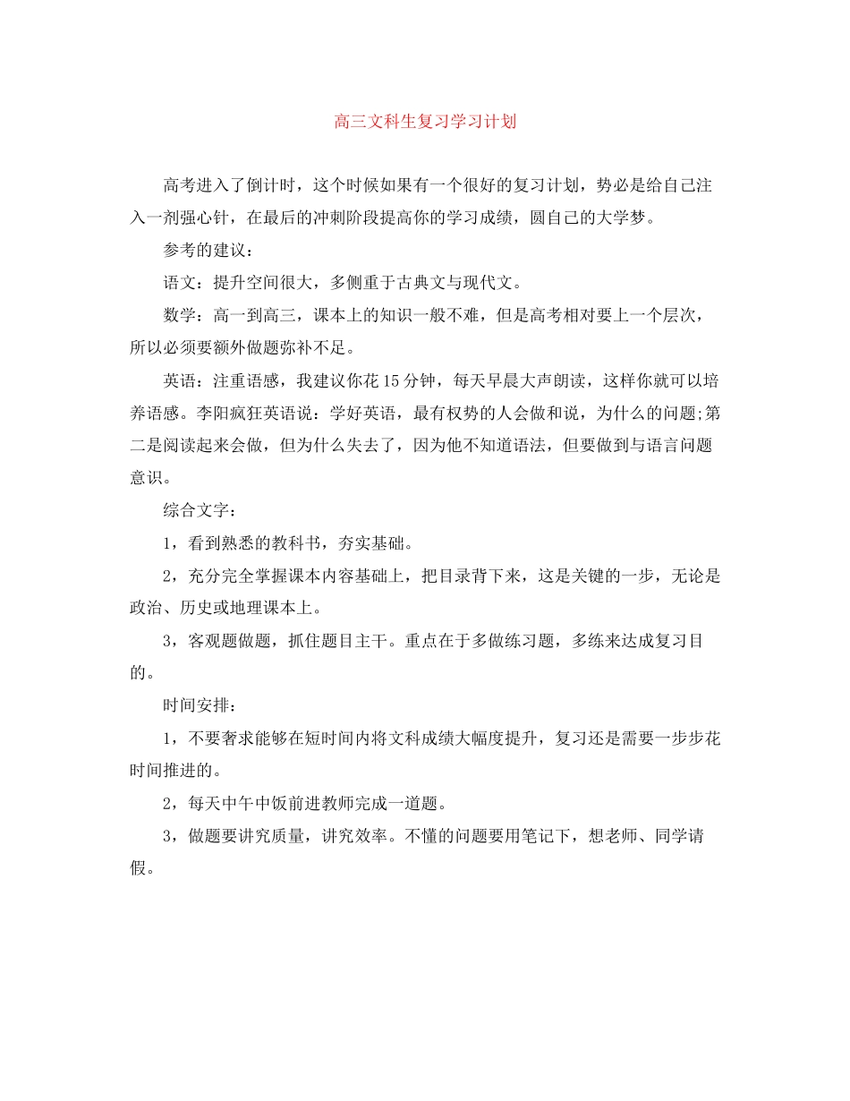 高三文科生复习学习计划_第1页