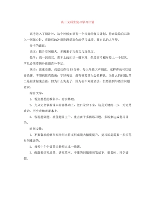 高三文科生复习学习计划