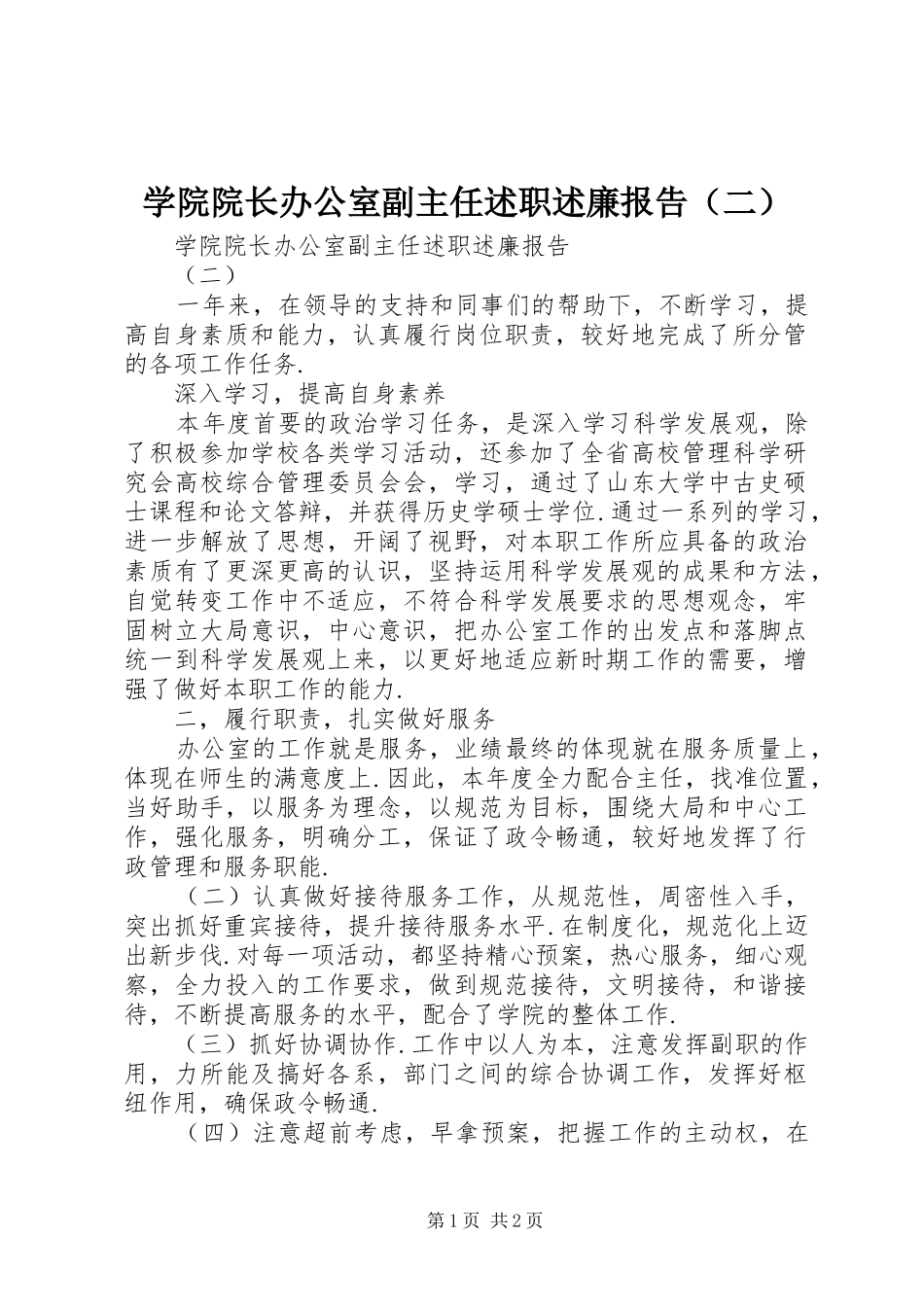 学院院长办公室副主任述职述廉报告（二）_第1页