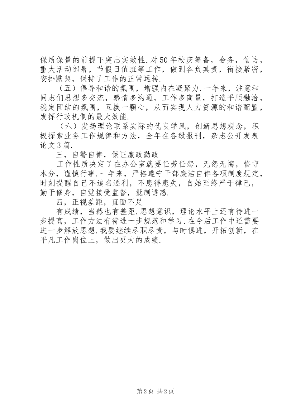 学院院长办公室副主任述职述廉报告（二）_第2页