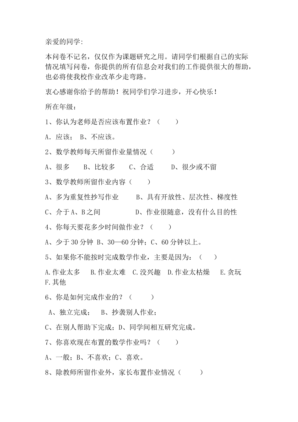 小学数学作业的布置问卷调查_第1页