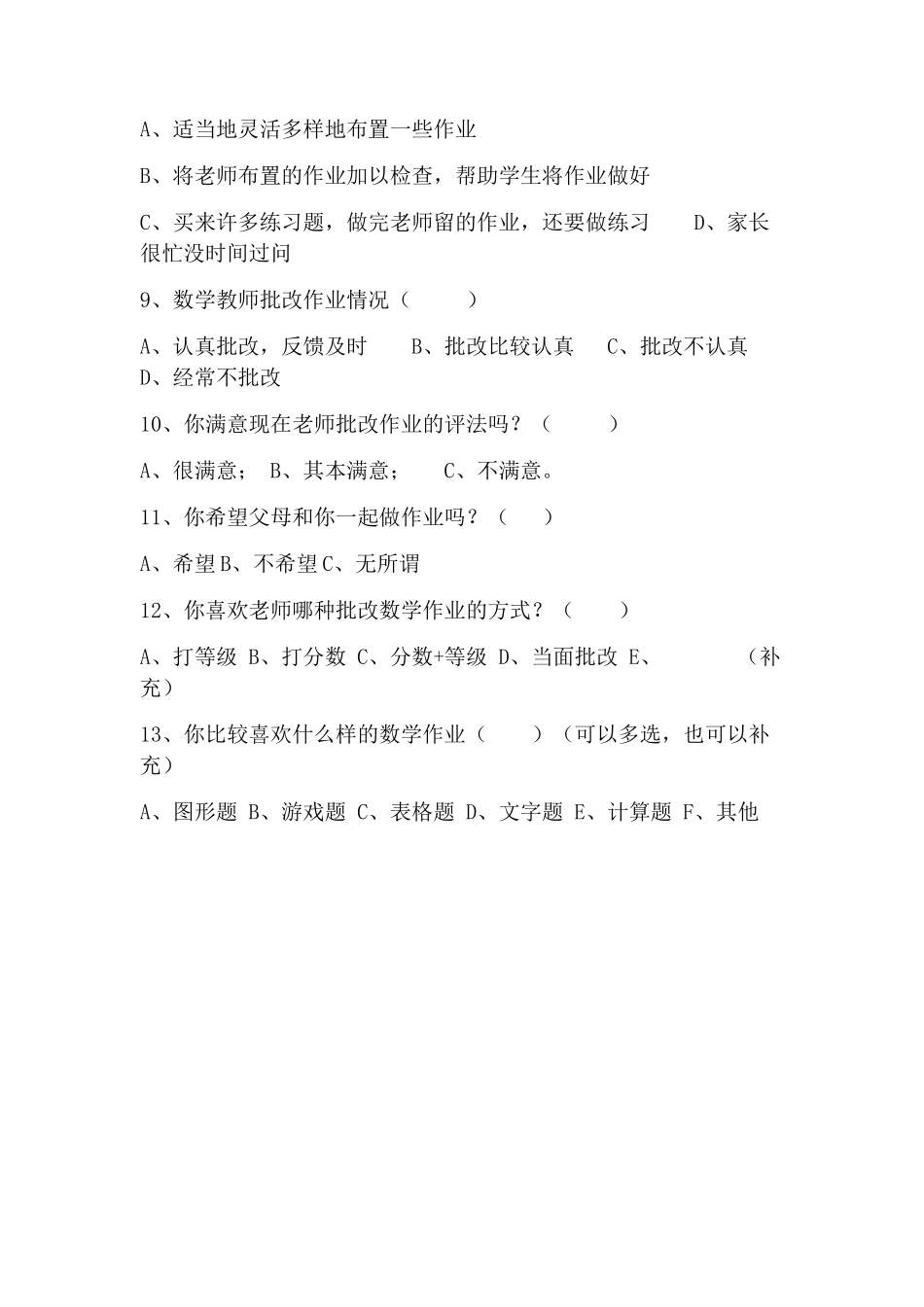 小学数学作业的布置问卷调查_第2页