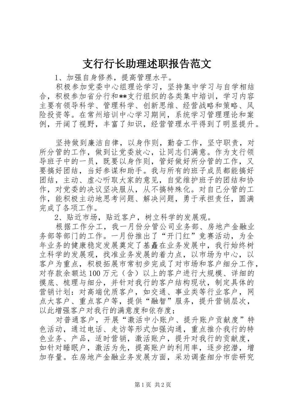 支行行长助理述职报告范文_第1页