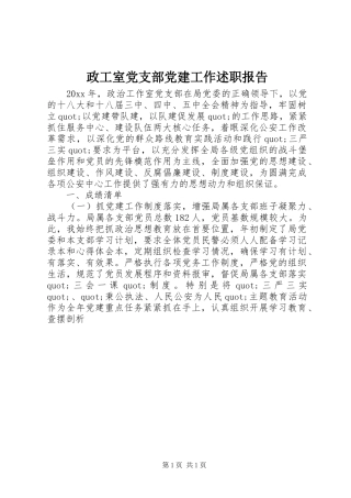政工室党支部党建工作述职报告
