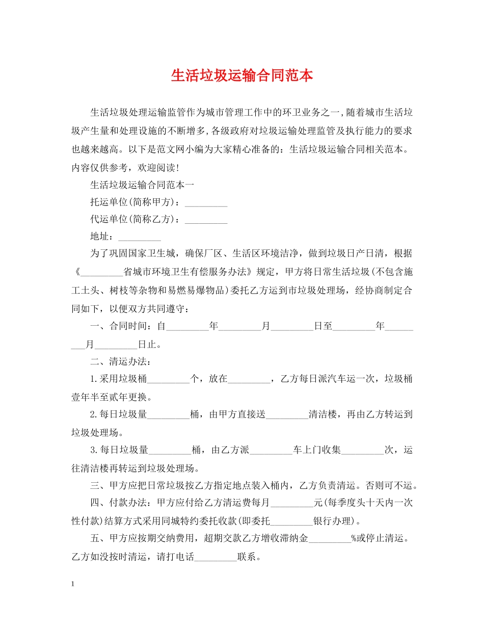 生活垃圾运输合同范本 _第1页