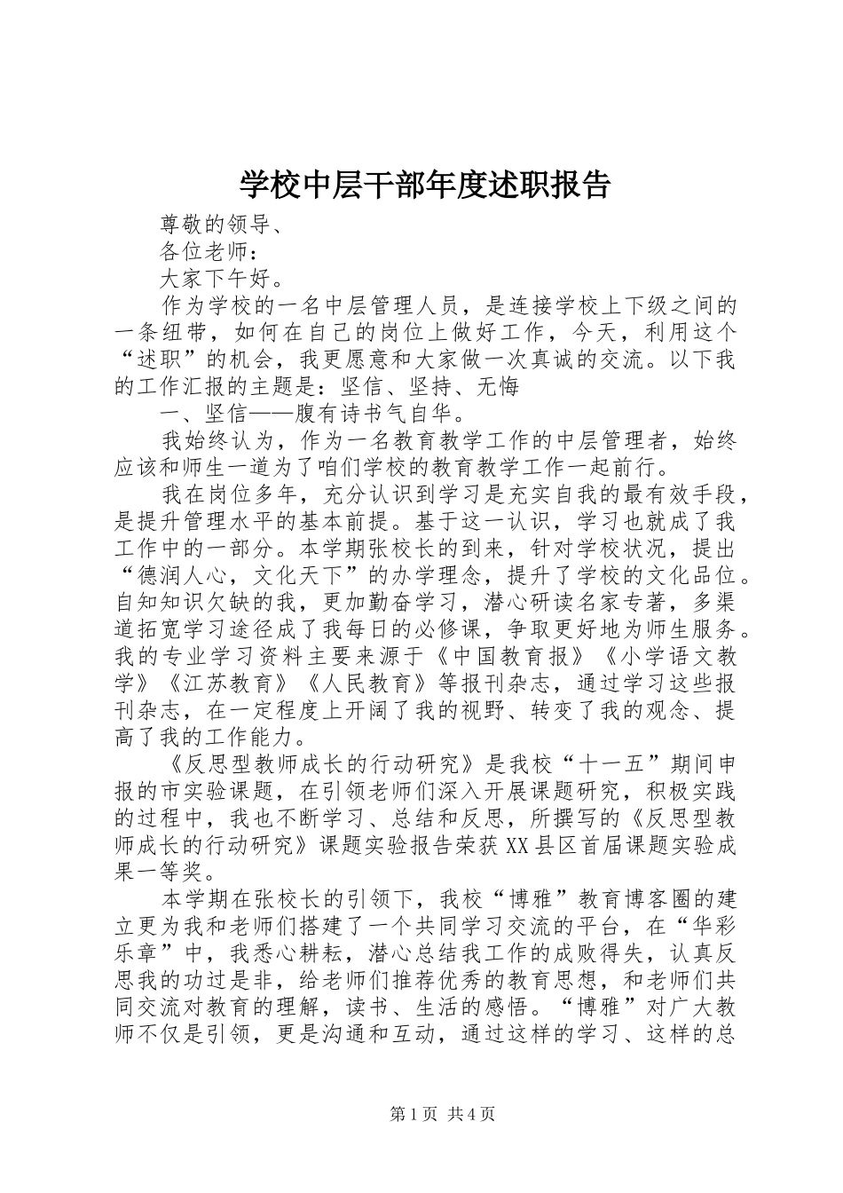 学校中层干部年度述职报告_第1页
