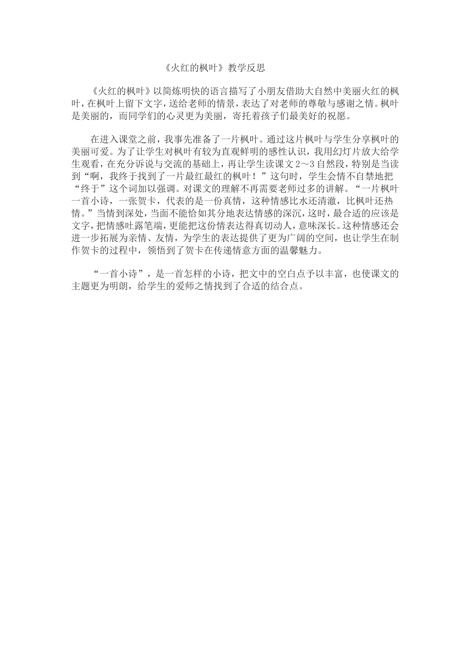 《火红的枫叶》教学反思_第1页