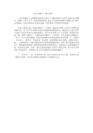 《火红的枫叶》教学反思