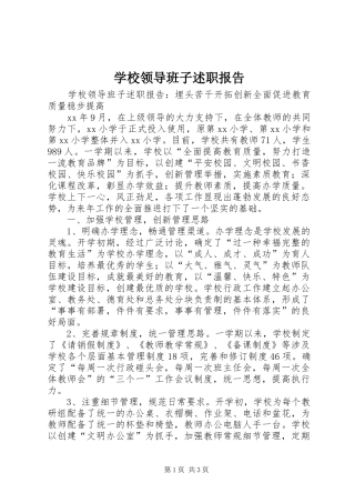 学校领导班子述职报告 (25)