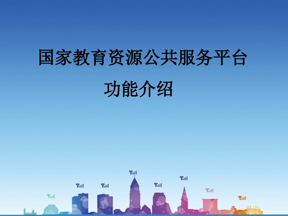 国家教育资源公共服务平台功能介绍_第1页