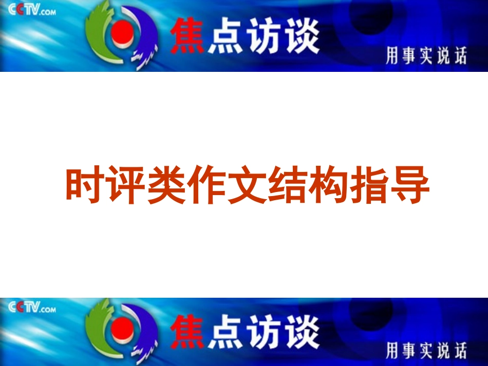 时评类作文结构指导_第2页