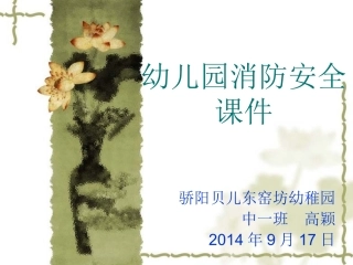 幼儿园消防安全课骄阳贝儿幼稚园高颖