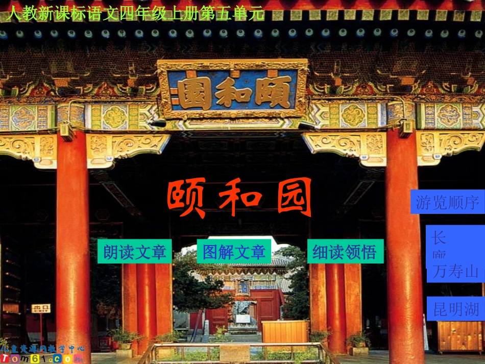 （人教新课标）四年级语文上册课件颐和园2_第1页