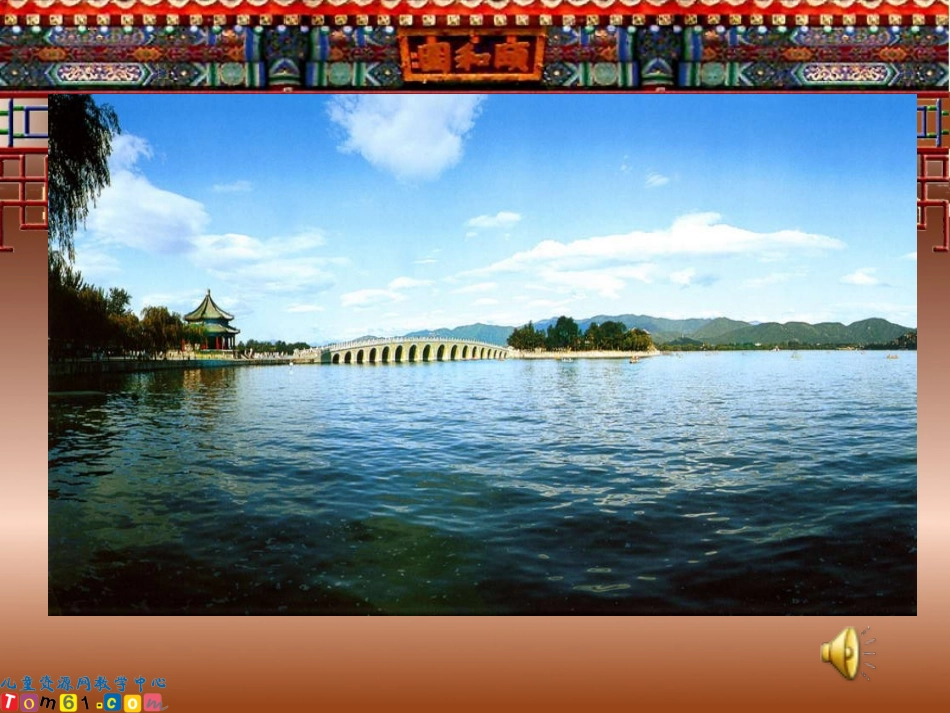 （人教新课标）四年级语文上册课件颐和园2_第2页