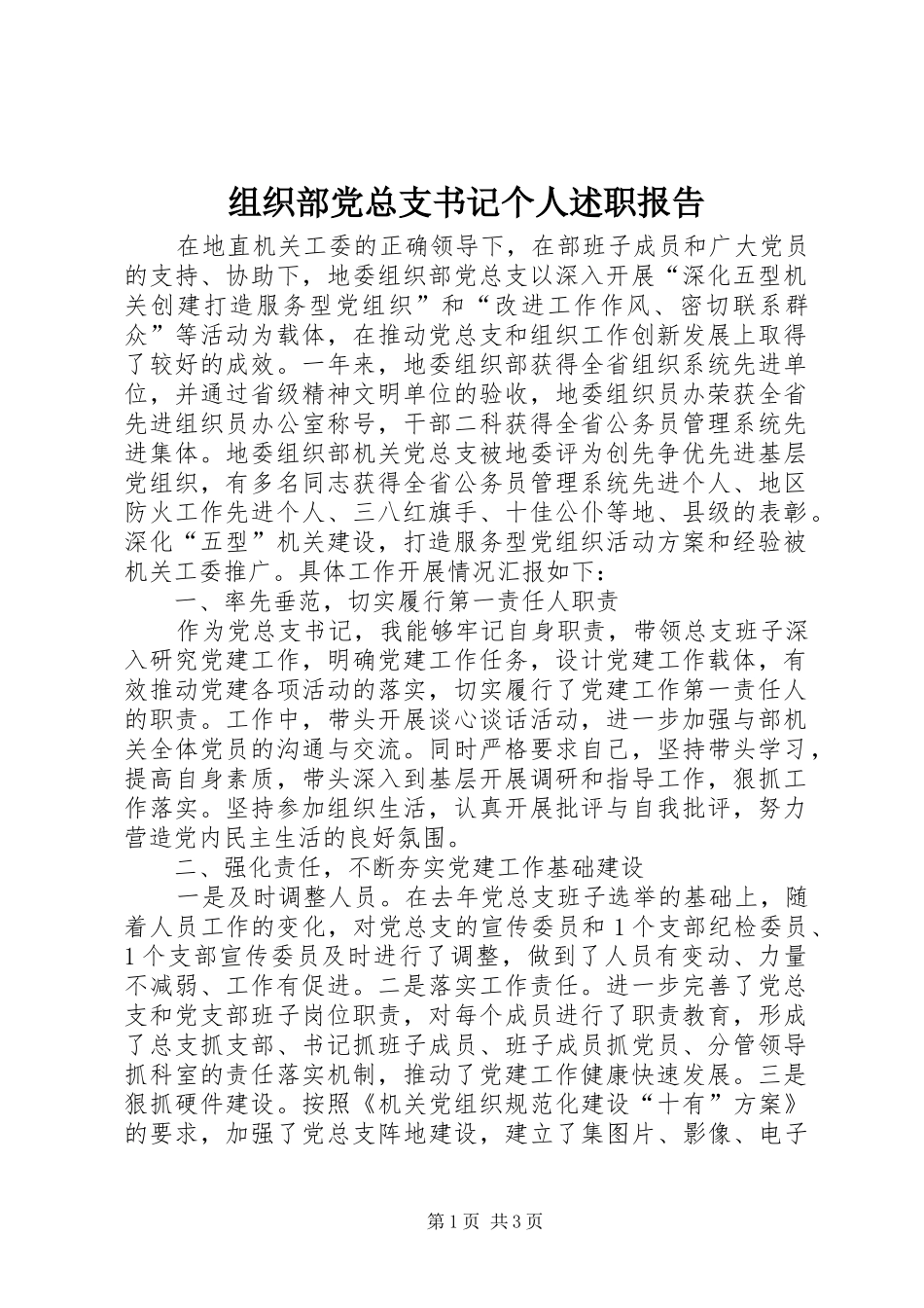 组织部党总支书记个人述职报告_第1页