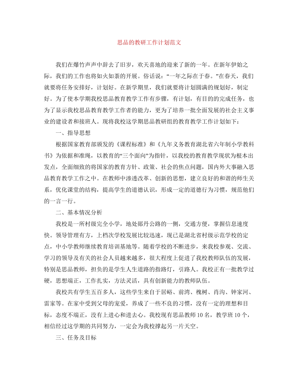 思品的教研工作计划范文_第1页