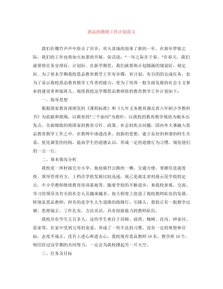 思品的教研工作计划范文