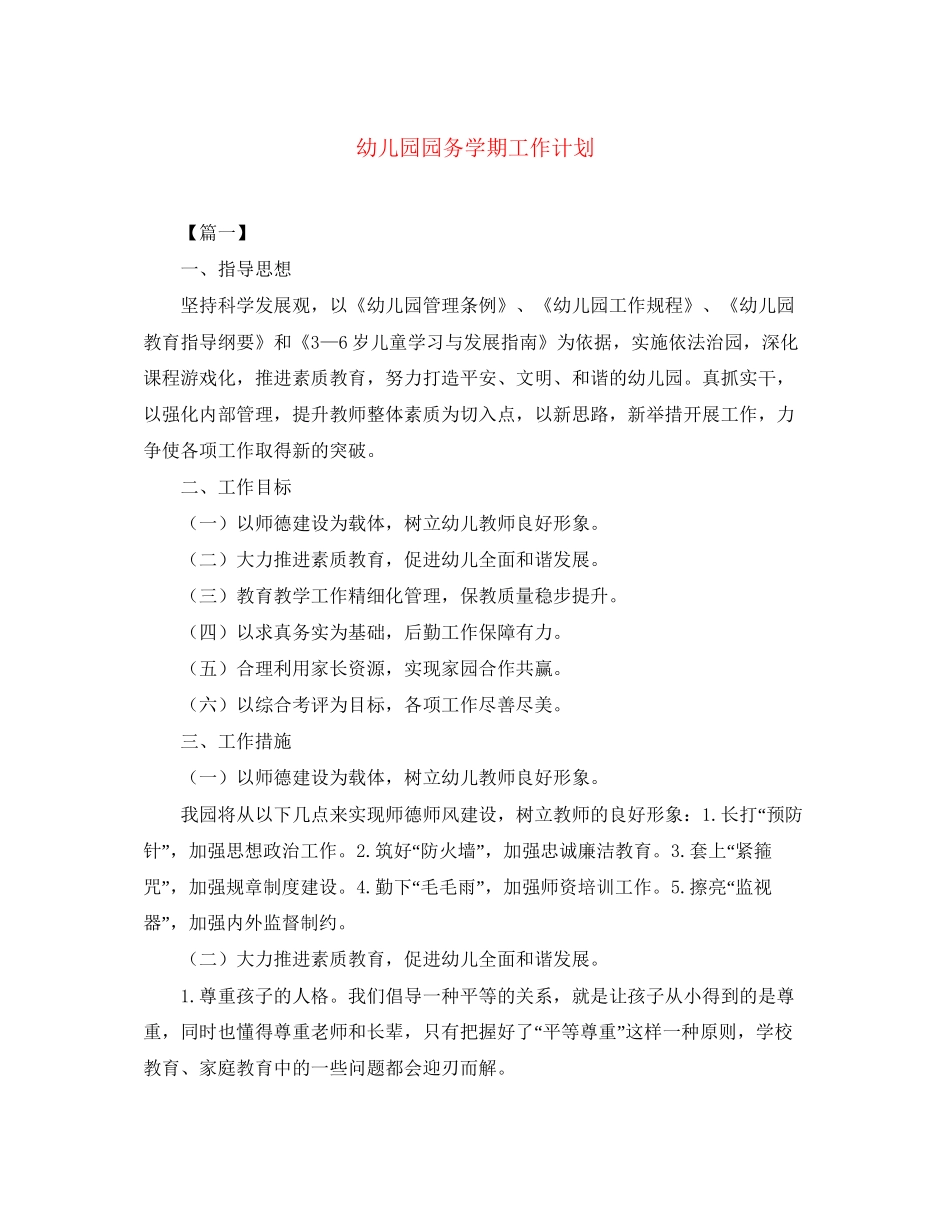 幼儿园园务学期工作计划_第1页