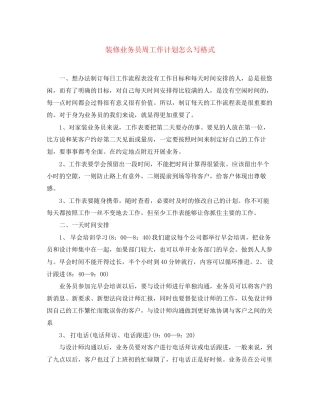 装修业务员周工作计划怎么写格式