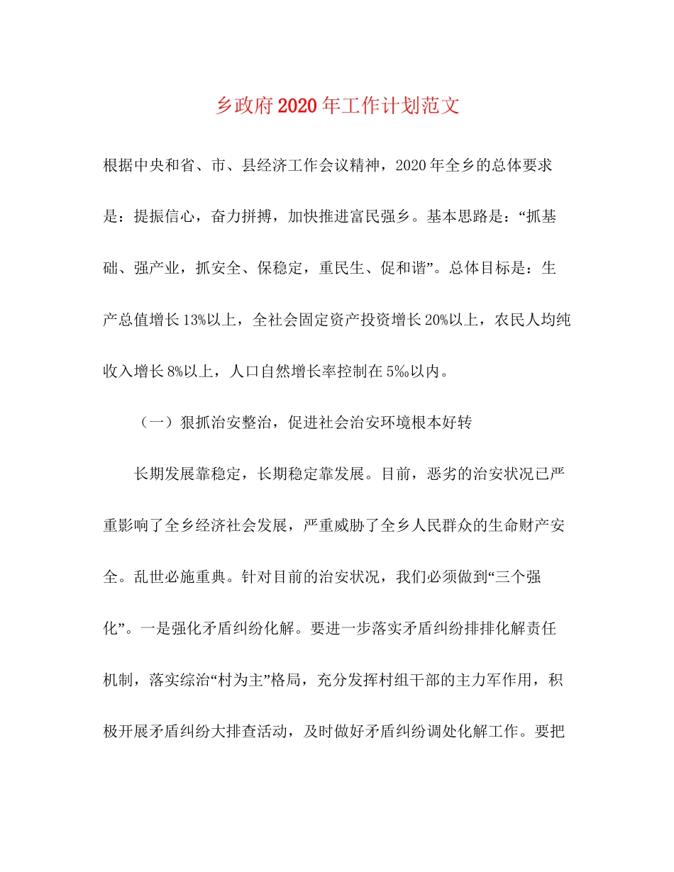 乡政府年工作计划范文_第1页