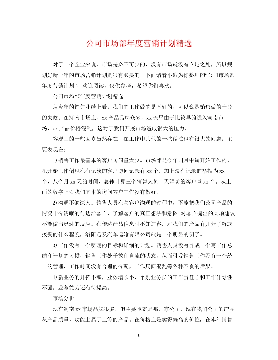 公司市场部年度营销计划精选_第1页