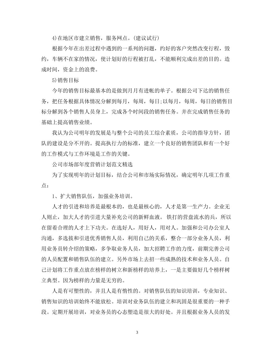 公司市场部年度营销计划精选_第3页