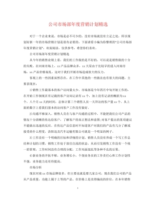 公司市场部年度营销计划精选