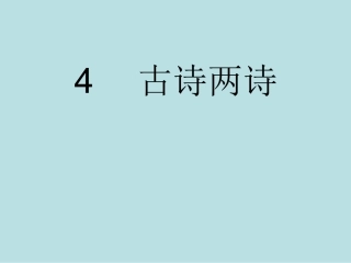 一年级下册古诗两首