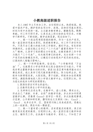 小教高级述职报告