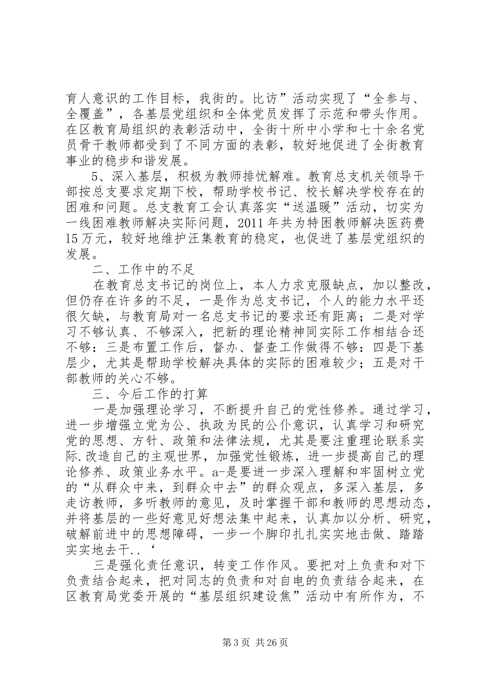 总支负责人述职述廉报告_第3页