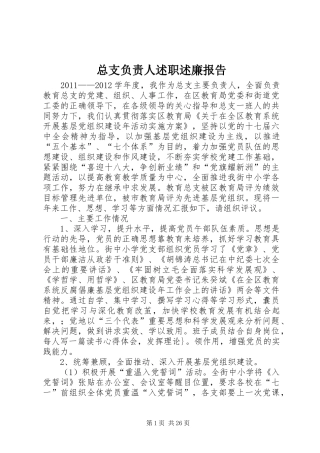 总支负责人述职述廉报告