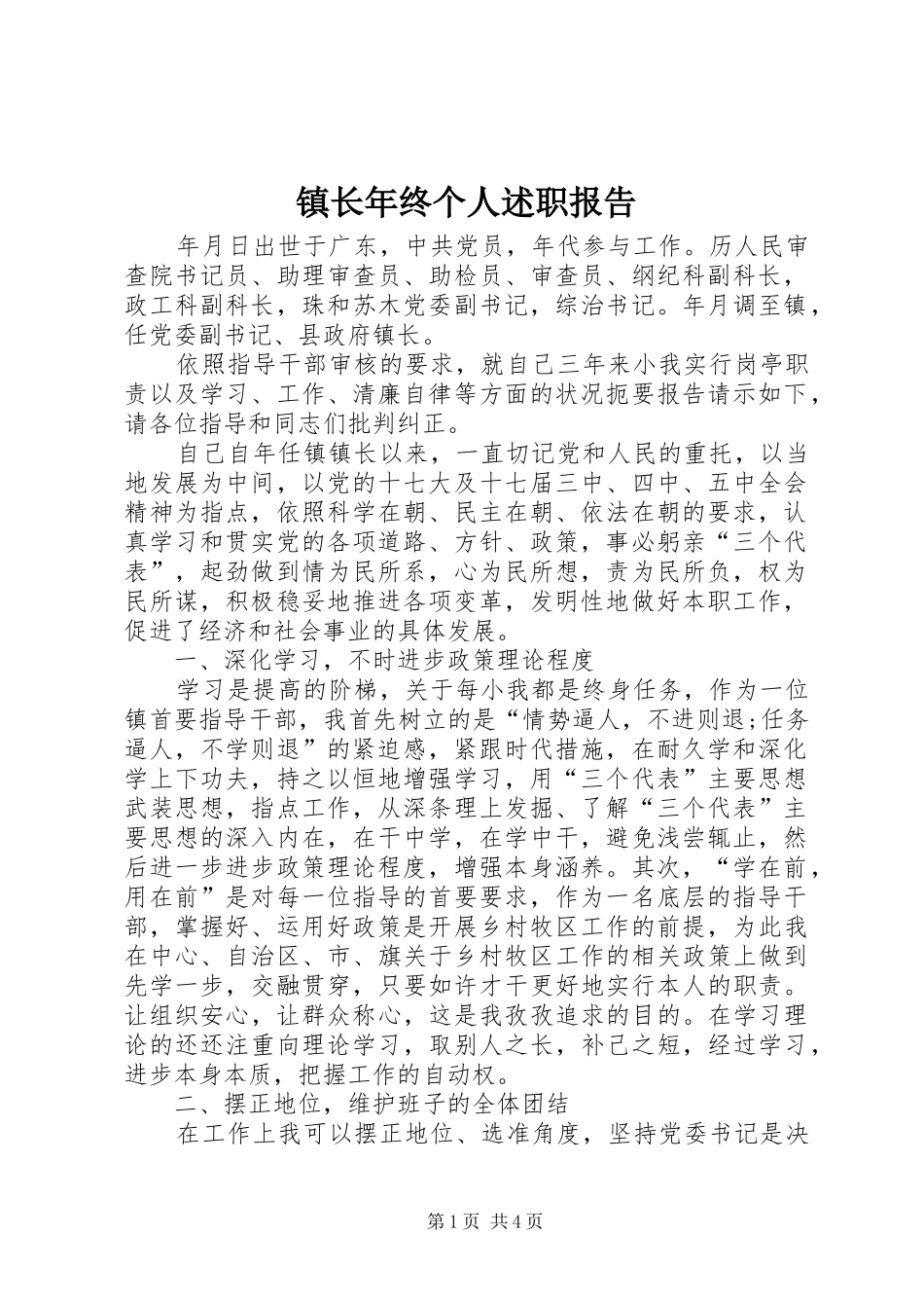 镇长年终个人述职报告_第1页