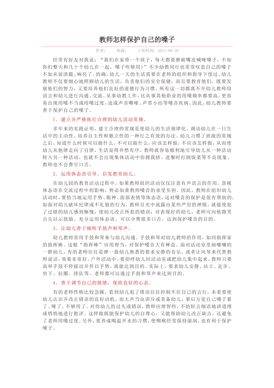 教师该如何保护嗓子_第1页