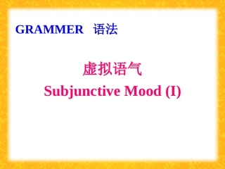 虚拟语气Grammar