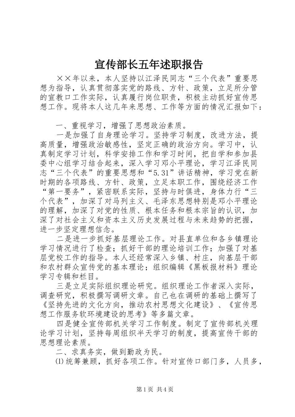 宣传部长五年述职报告_第1页