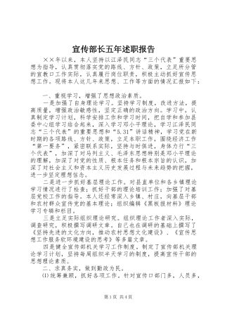 宣传部长五年述职报告