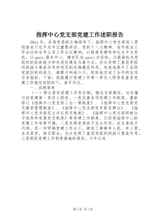 指挥中心党支部党建工作述职报告