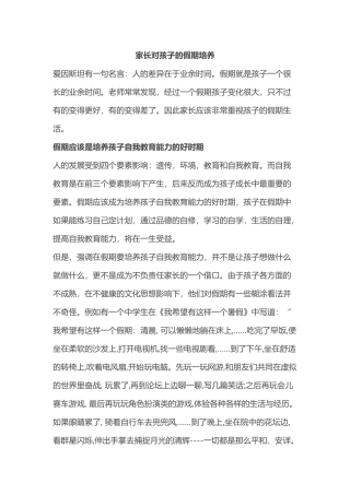 家长对孩子的假期培养