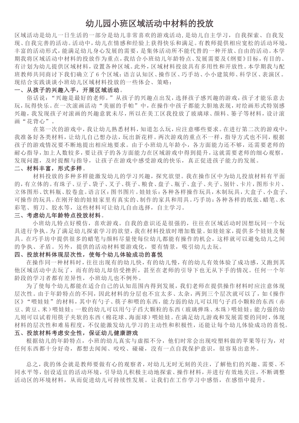 幼儿园小班区域活动中材料的投放_第1页