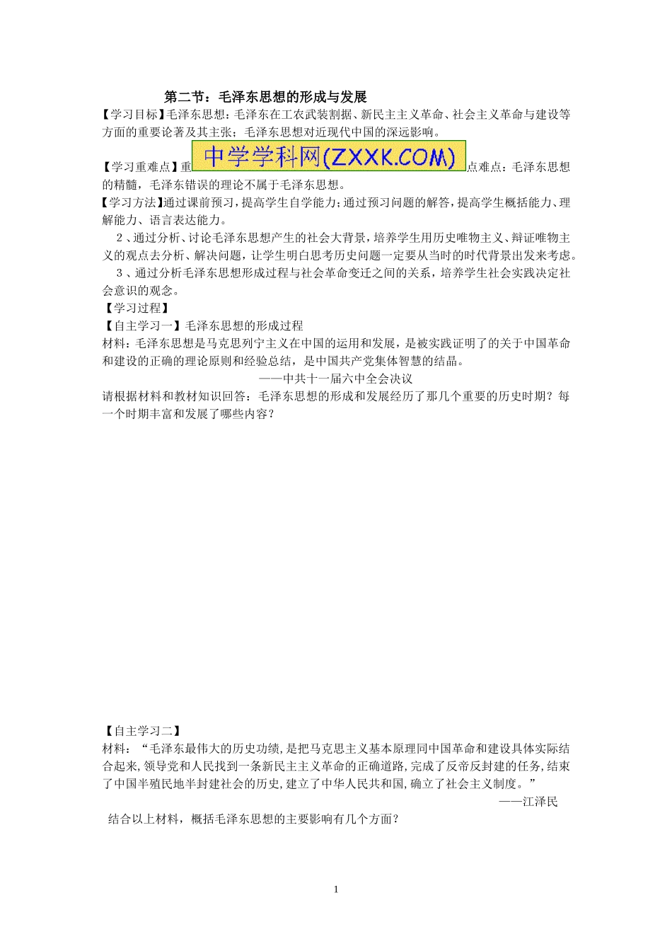 毛泽东思想的形成与发展_第1页
