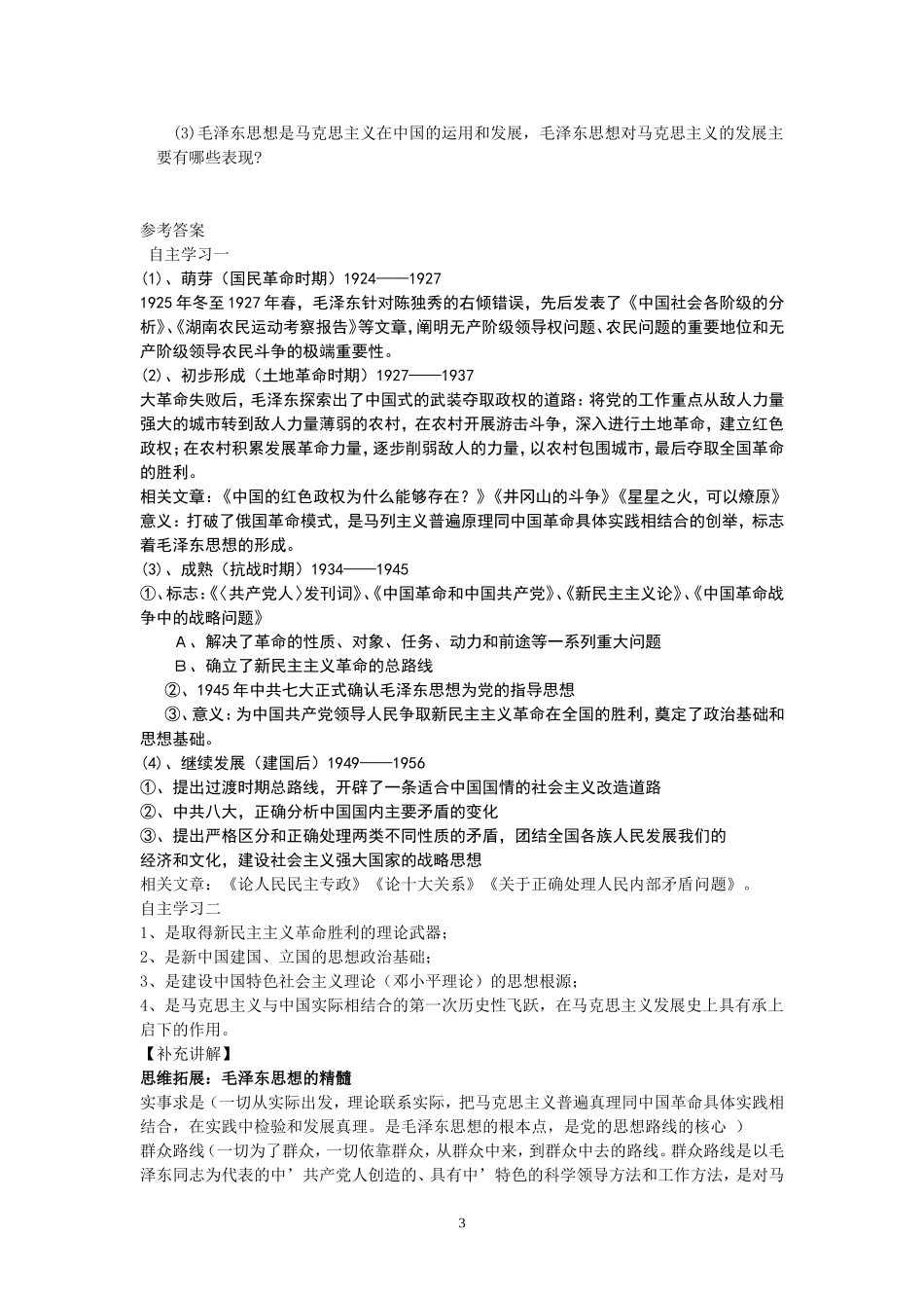 毛泽东思想的形成与发展_第3页