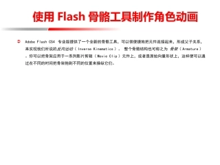 使用Flash骨骼工具制作角色动画