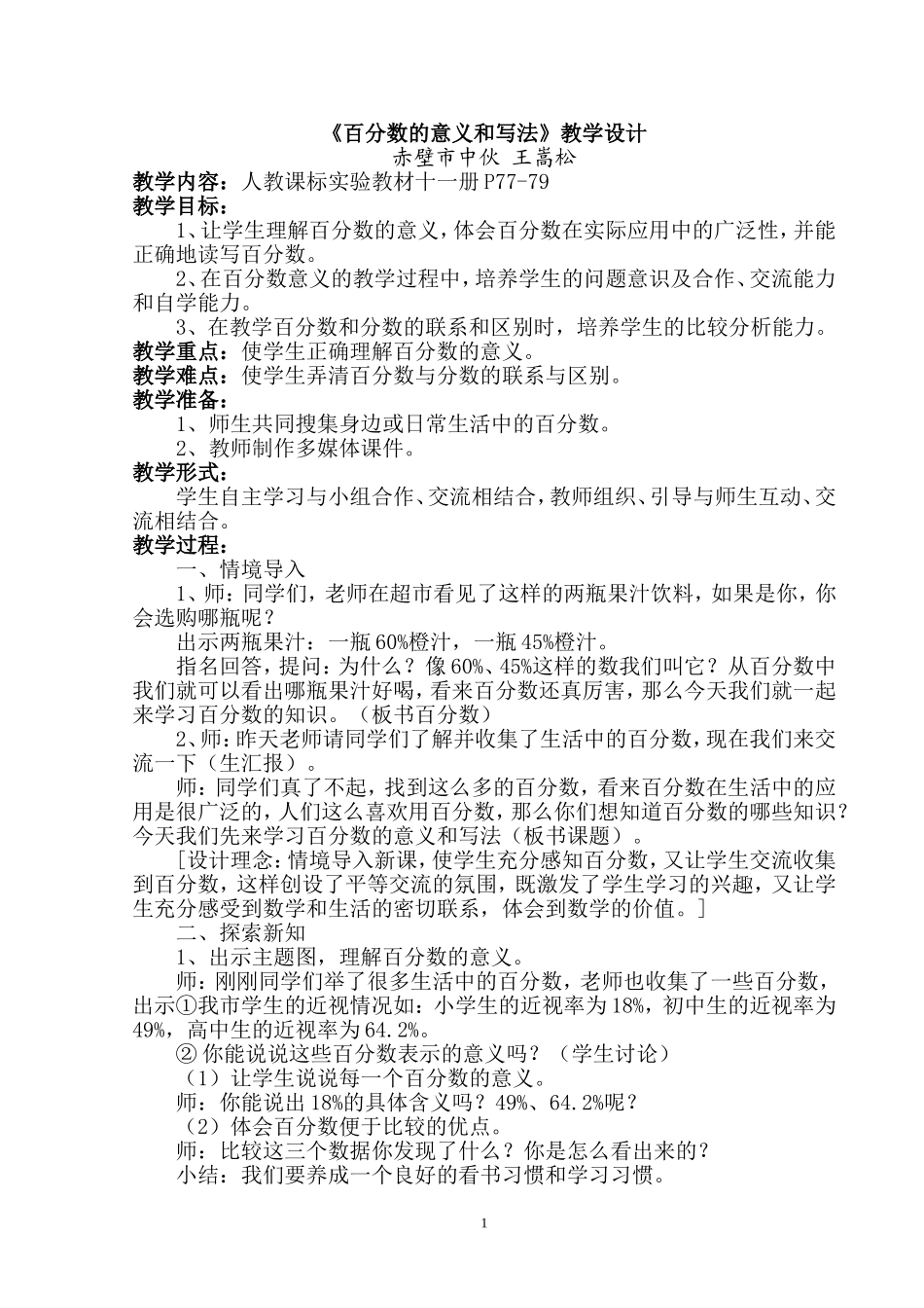 百分数的意义和写法教学设计_第1页