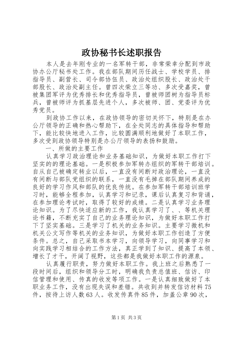 政协秘书长述职报告_第1页