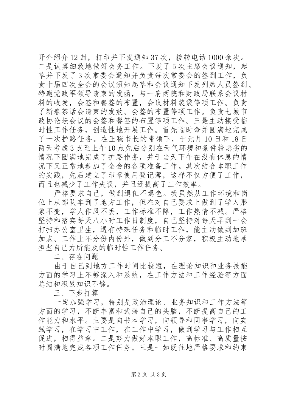 政协秘书长述职报告_第2页
