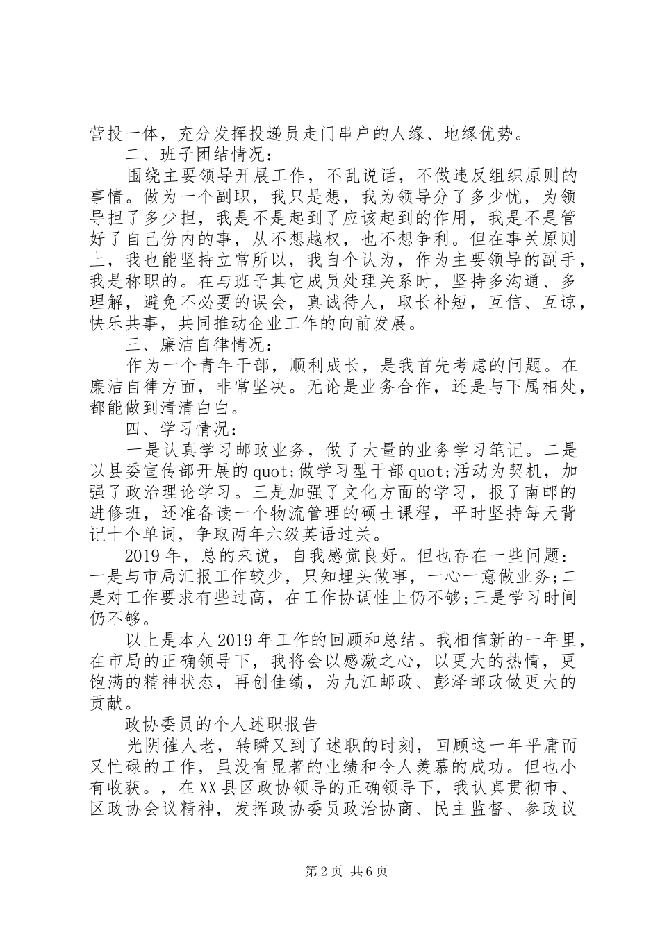 邮政局长的述职述廉报告-政协委员的个人述职报告_第2页