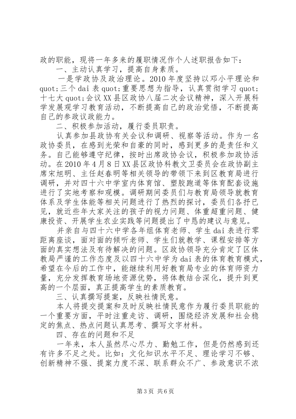 邮政局长的述职述廉报告-政协委员的个人述职报告_第3页